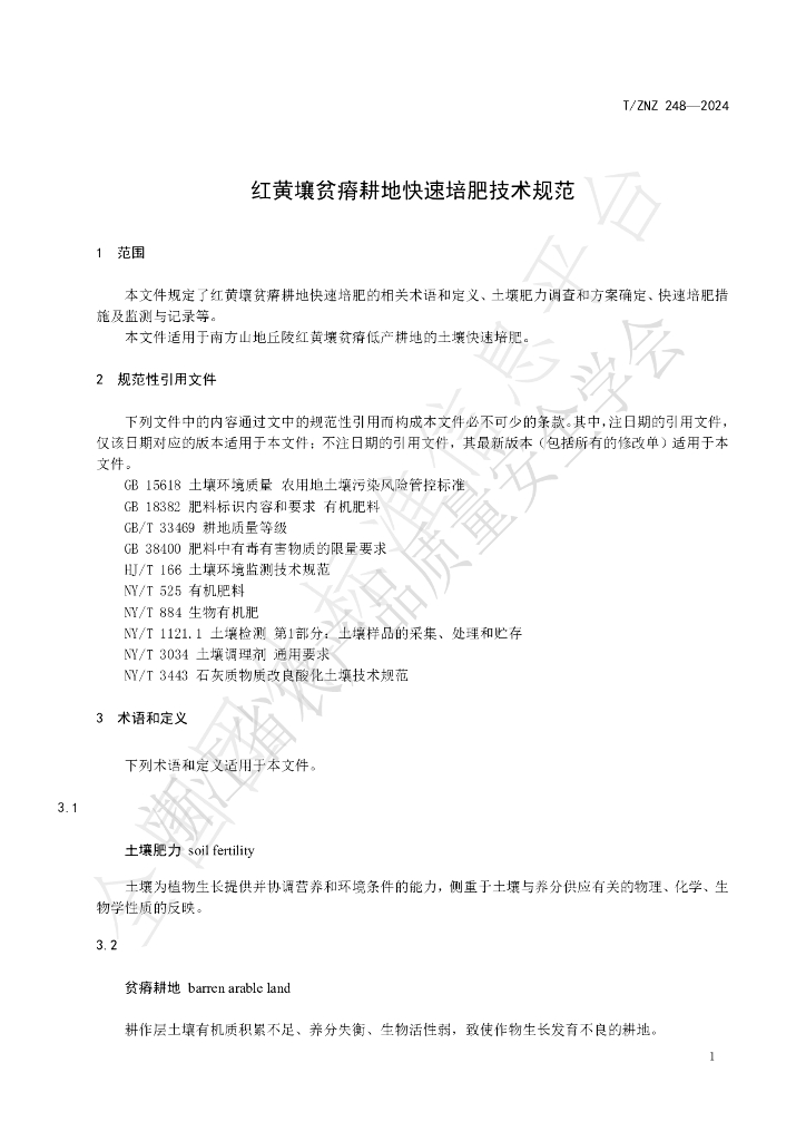 T/ZNZ 248-2024 标准预览