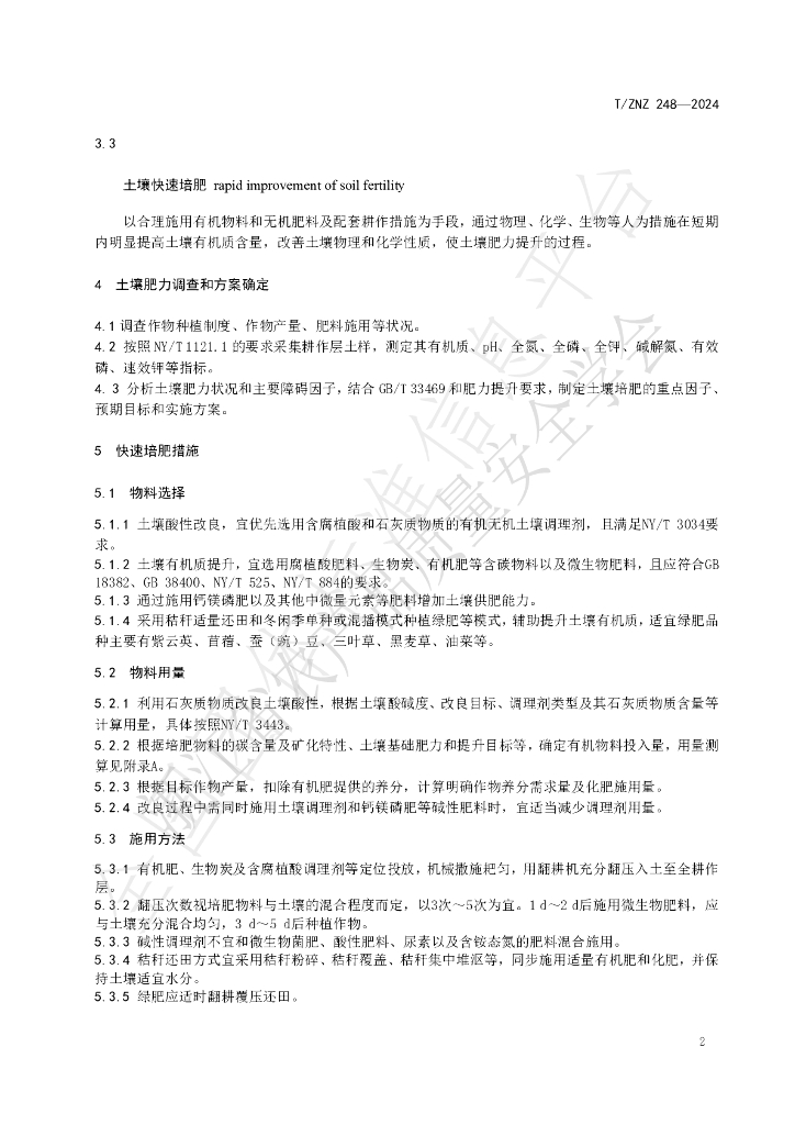 T/ZNZ 248-2024 标准预览