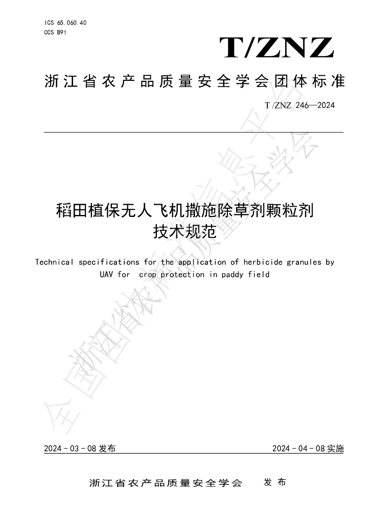T/ZNZ 246-2024 标准预览