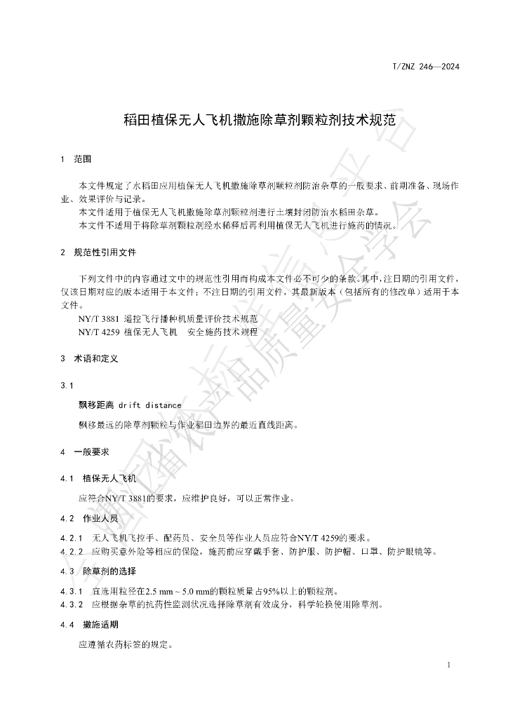 T/ZNZ 246-2024 标准预览