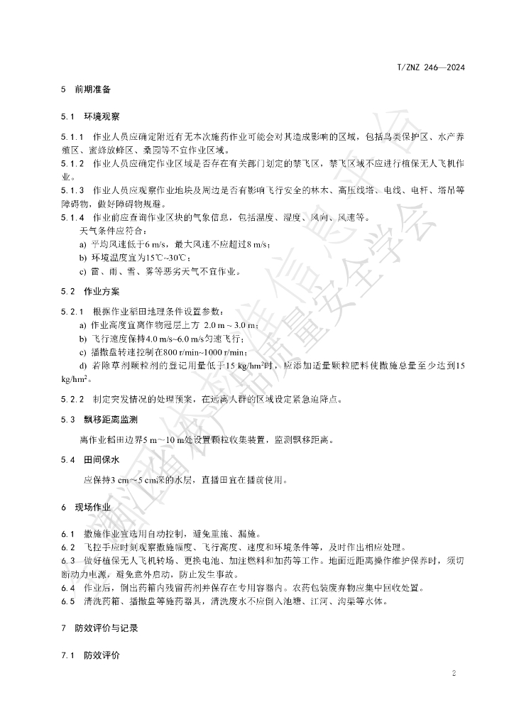 T/ZNZ 246-2024 标准预览