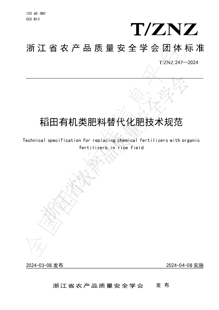 T/ZNZ 247-2024 标准预览