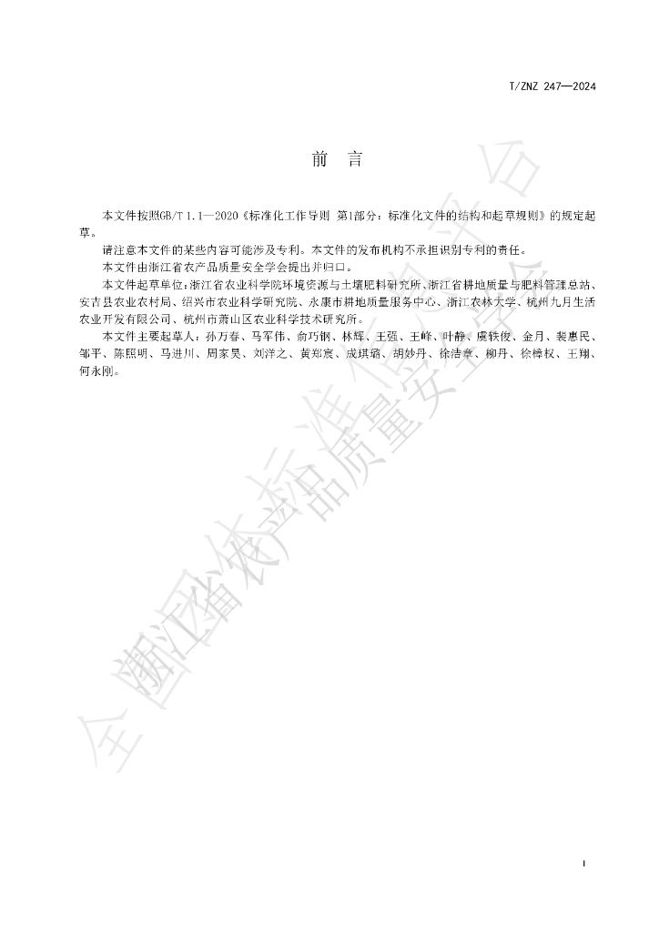 T/ZNZ 247-2024 标准预览