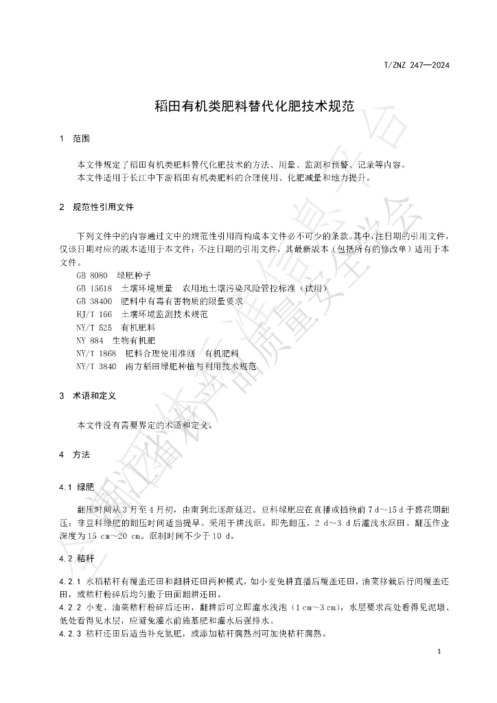 T/ZNZ 247-2024 标准预览