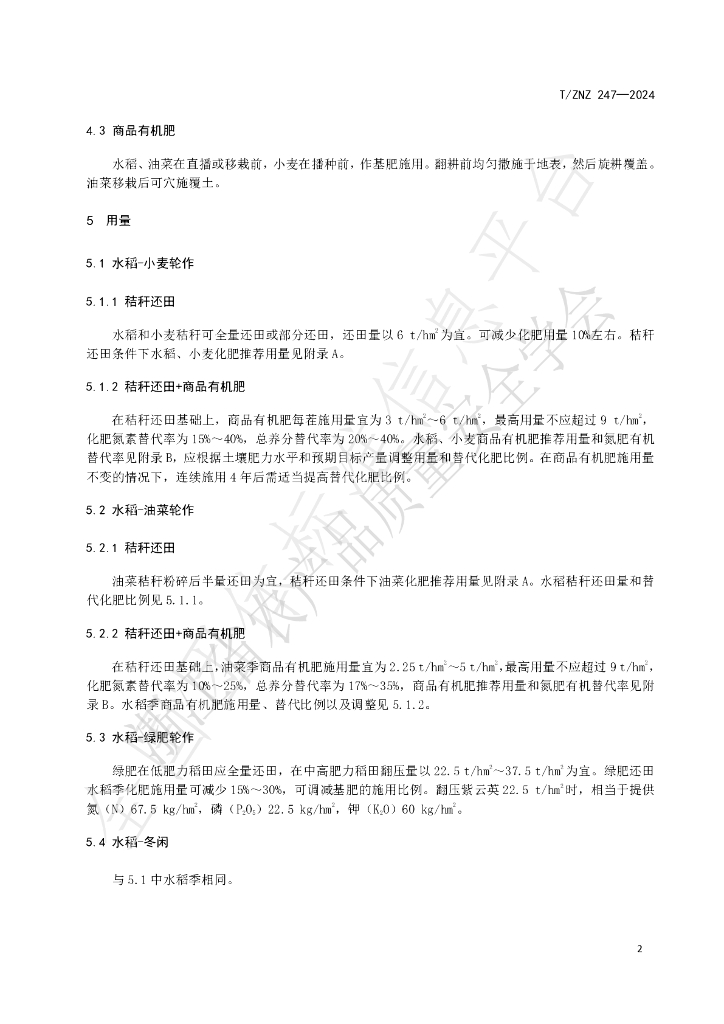 T/ZNZ 247-2024 标准预览