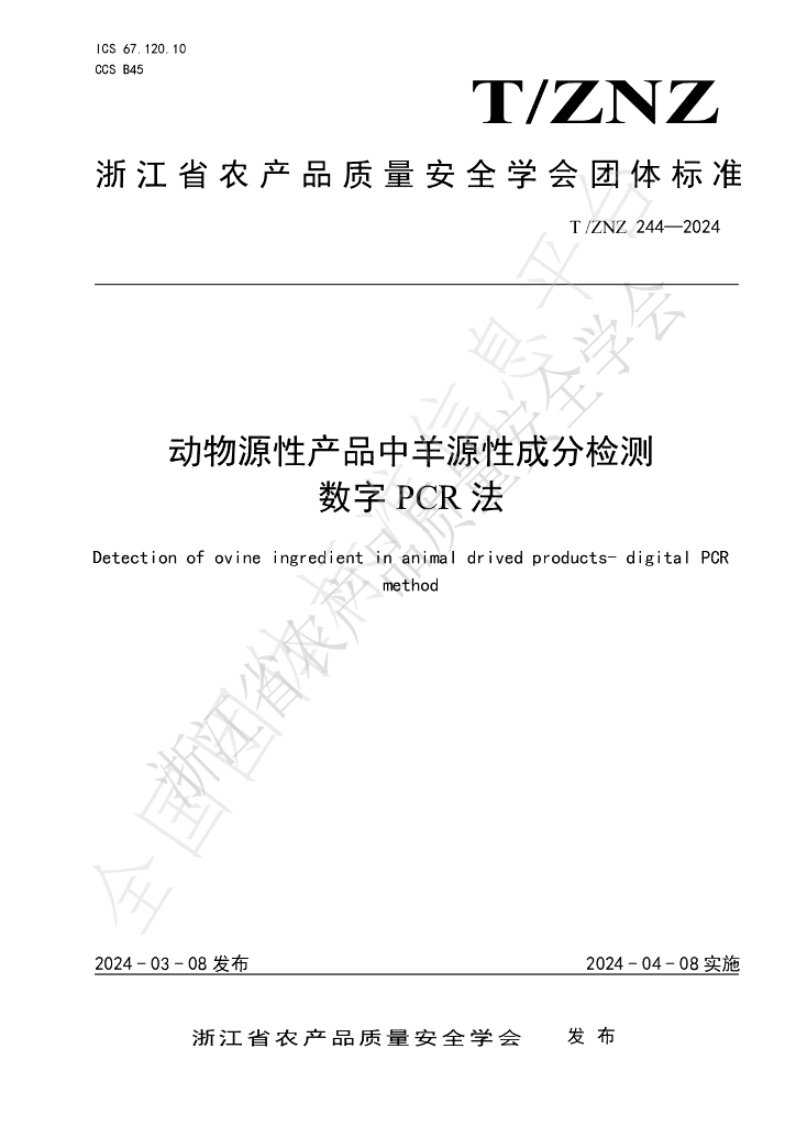T/ZNZ 244-2024 标准预览