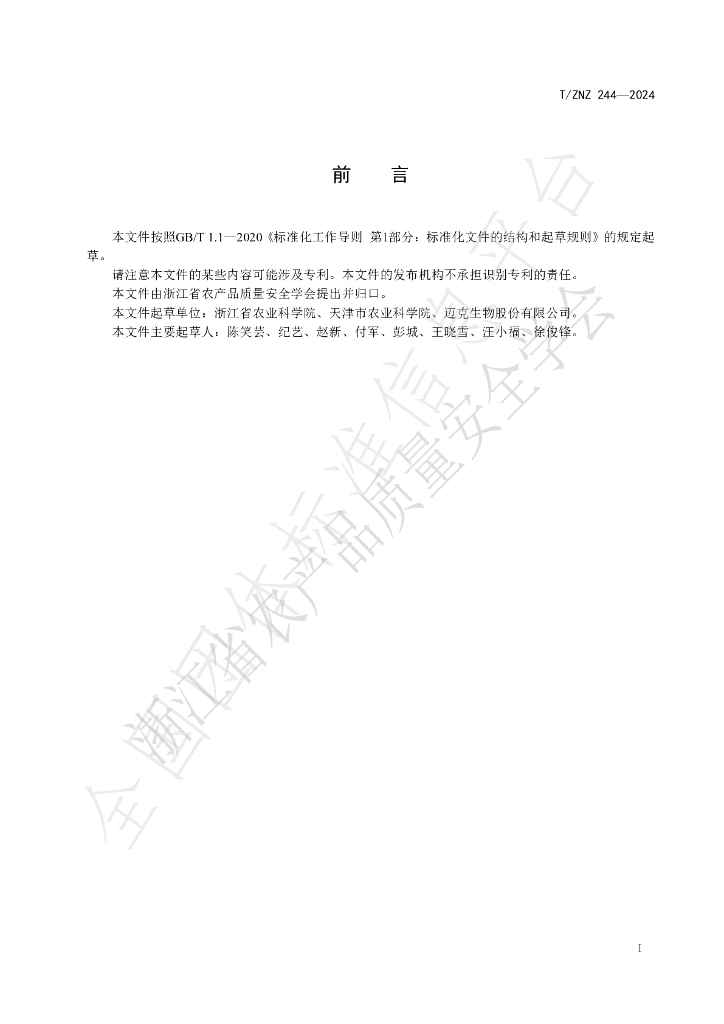 T/ZNZ 244-2024 标准预览