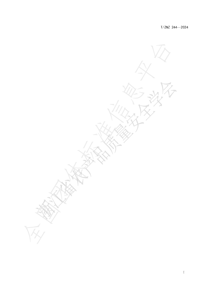 T/ZNZ 244-2024 标准预览