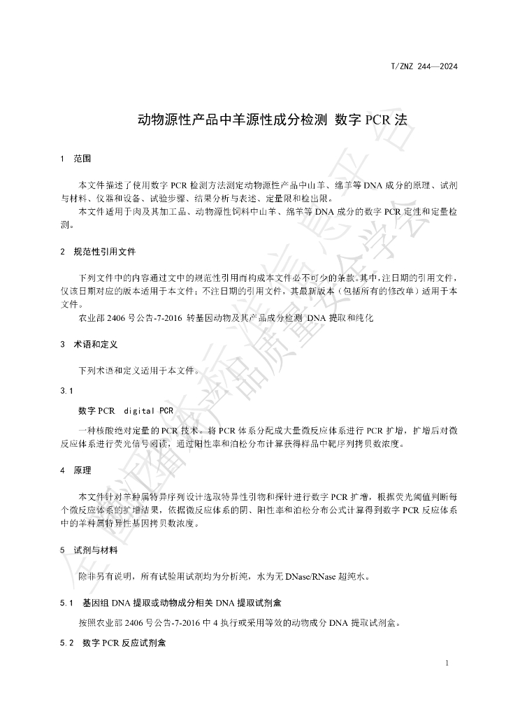 T/ZNZ 244-2024 标准预览