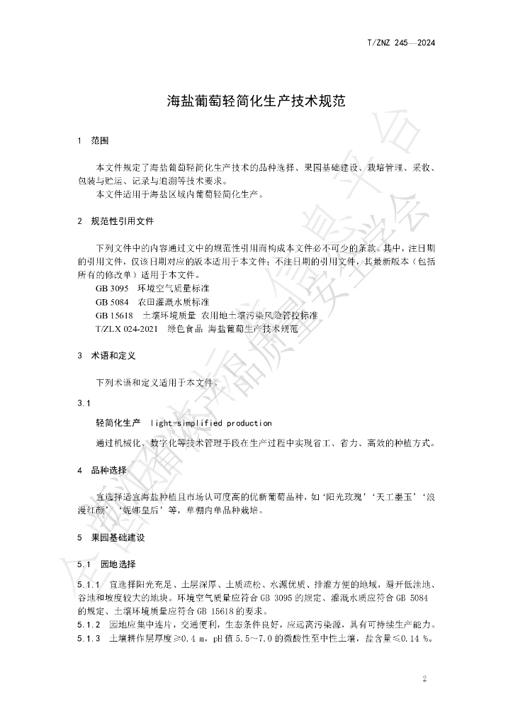 T/ZNZ 245-2024 标准预览
