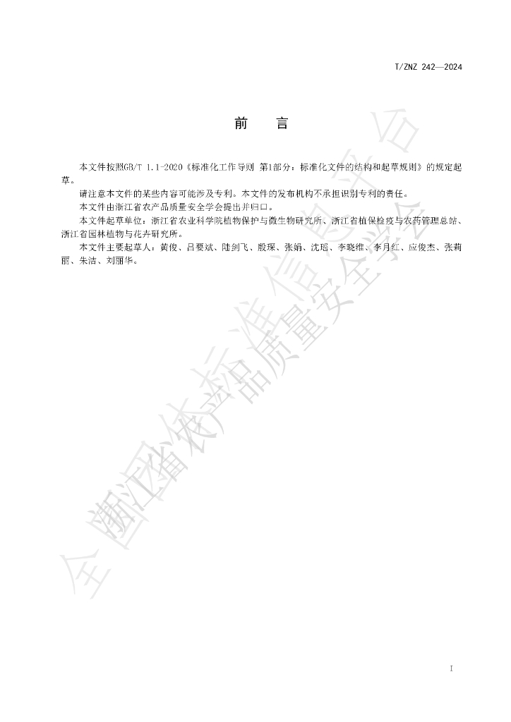 T/ZNZ 242-2024 标准预览