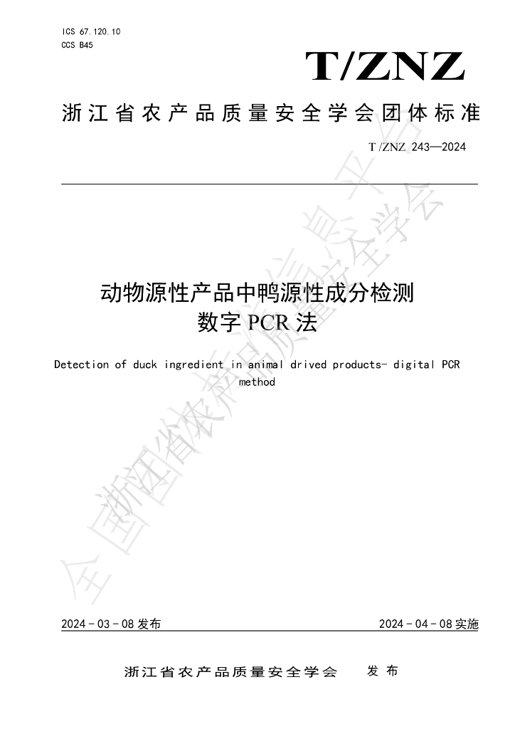 T/ZNZ 243-2024 标准预览