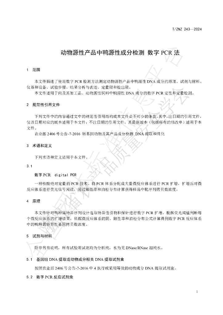 T/ZNZ 243-2024 标准预览