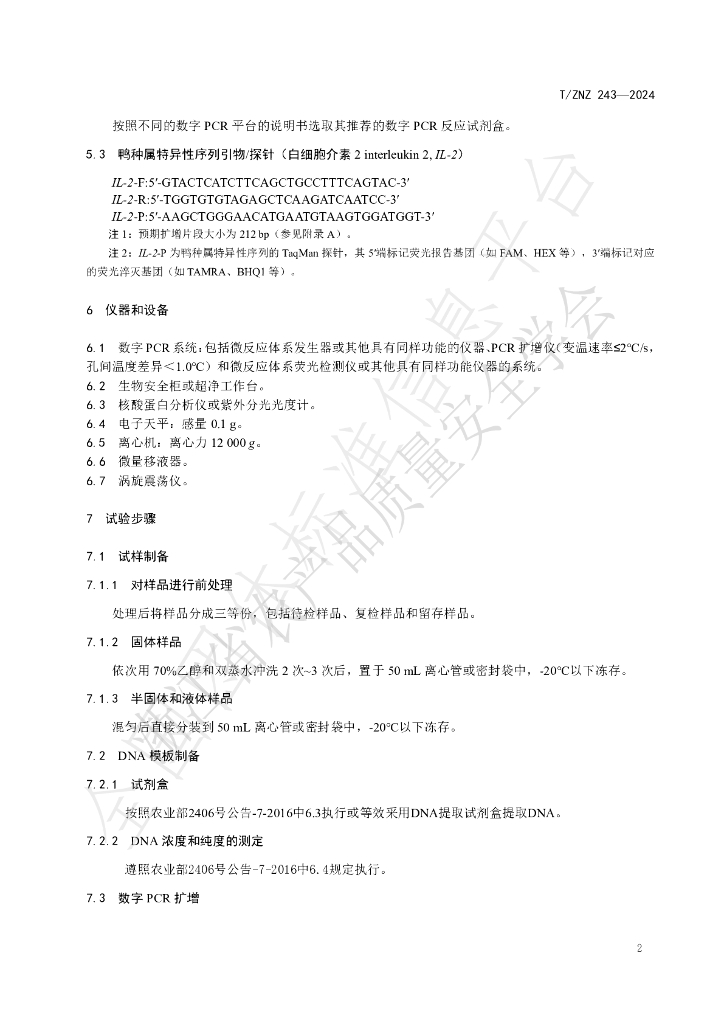 T/ZNZ 243-2024 标准预览