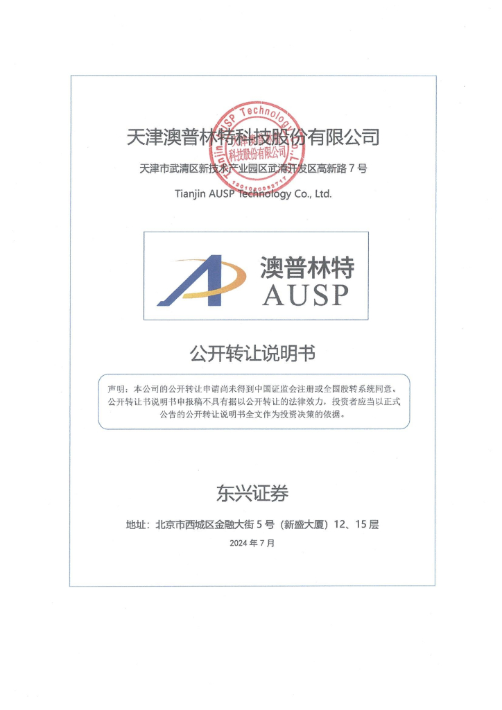 天津澳普林特科技股份有限公司新三板挂牌公开转让说明书（申报稿）