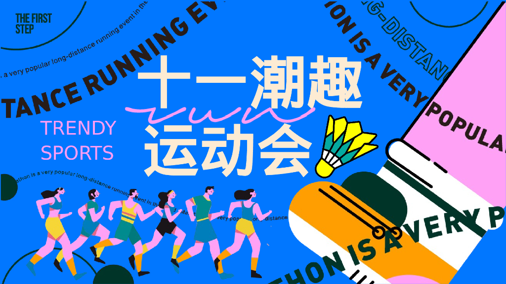 商业街区十一国庆趣味运动主题嘉年华活动策划方案