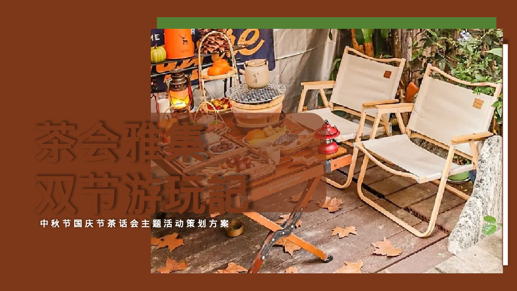 茶会雅集双节游玩记中秋节国庆节茶话会主题活动策划方案
