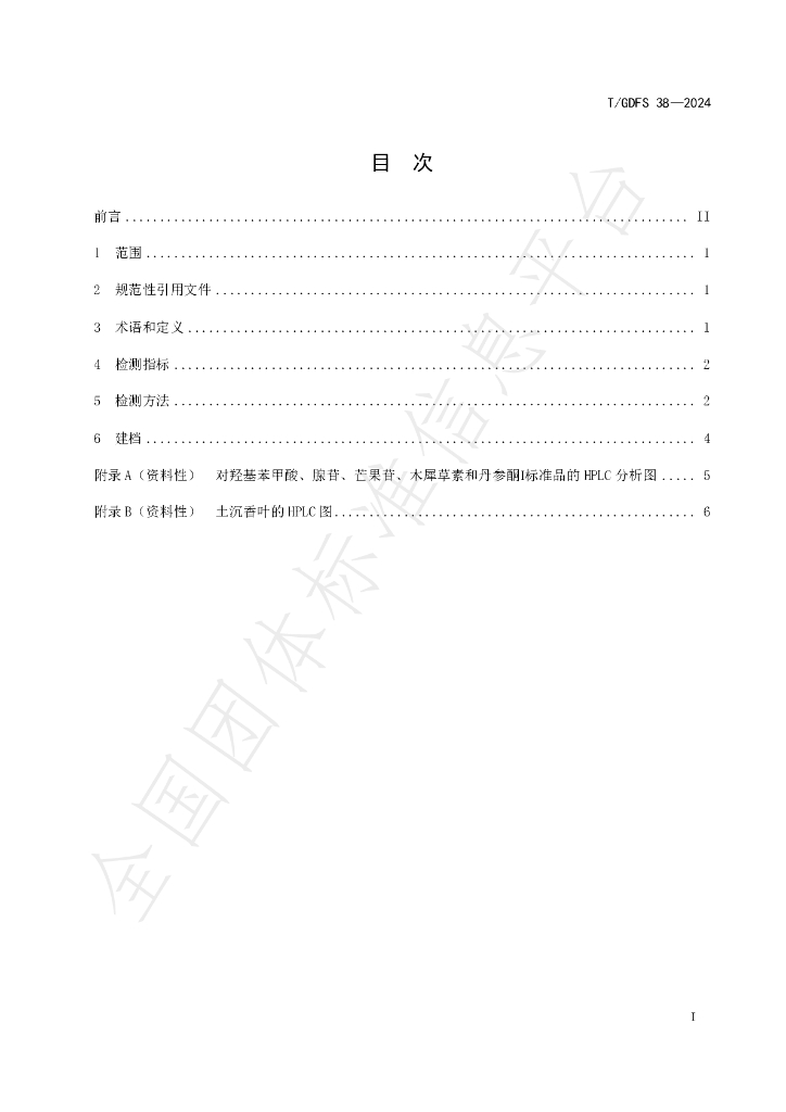 T/GDFS 38-2024 标准预览