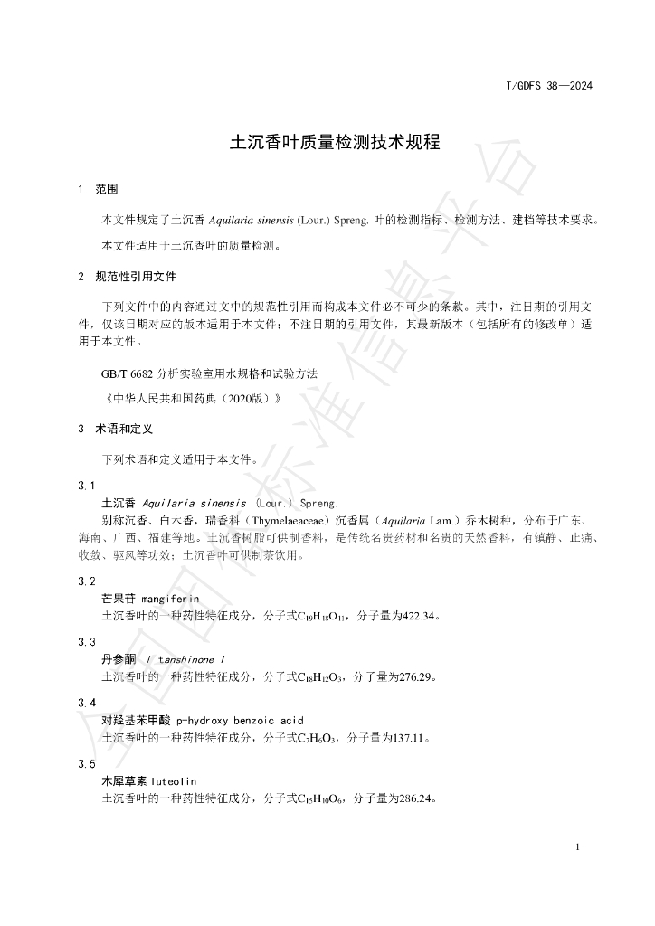 T/GDFS 38-2024 标准预览