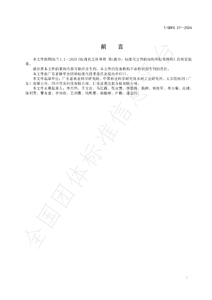 T/GDFS 37-2024 标准预览