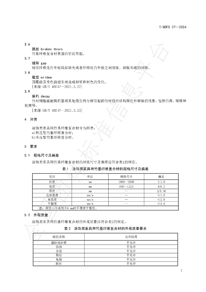 T/GDFS 37-2024 标准预览