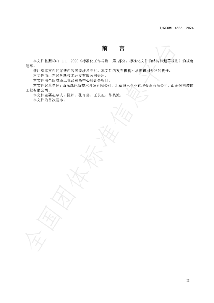 T/QGCML 4536-2024 标准预览