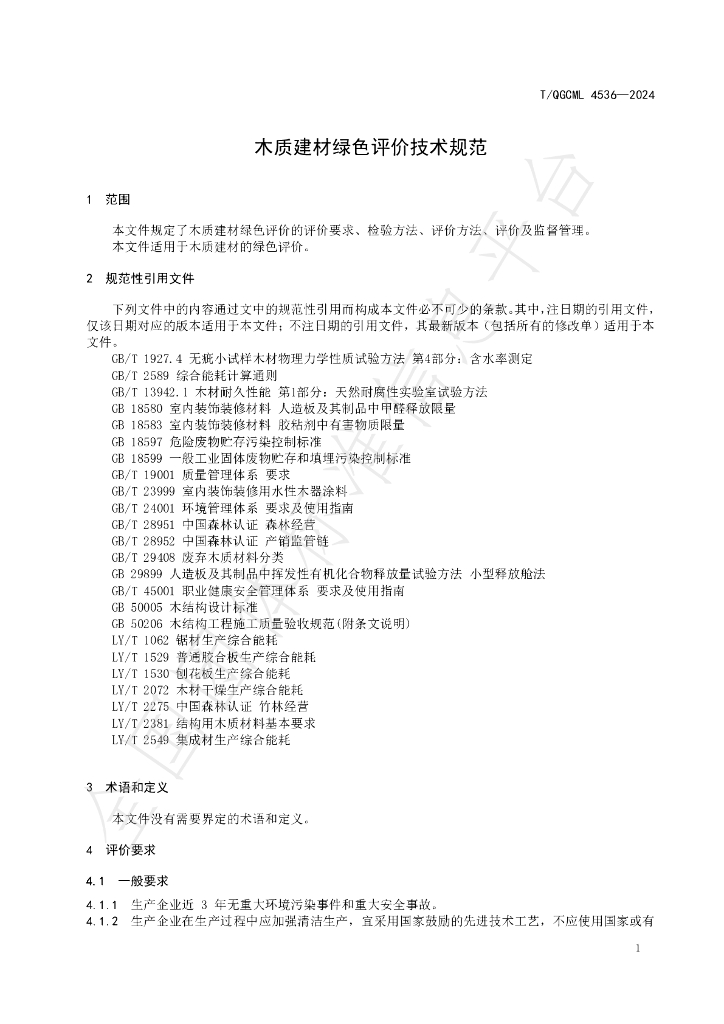 T/QGCML 4536-2024 标准预览