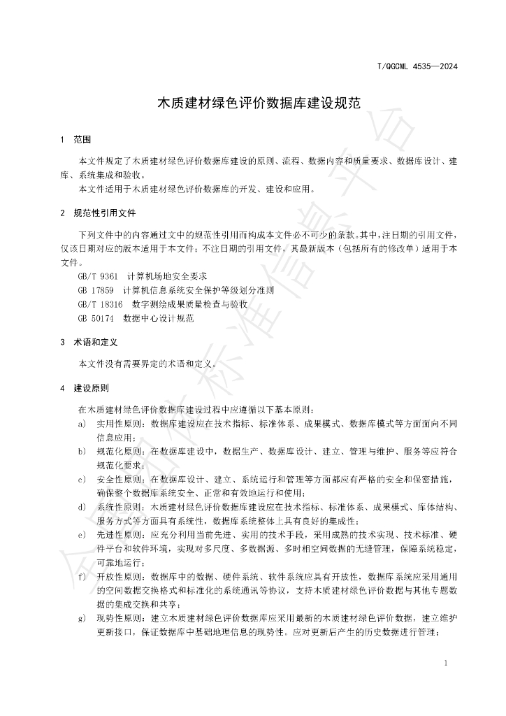 T/QGCML 4535-2024 标准预览