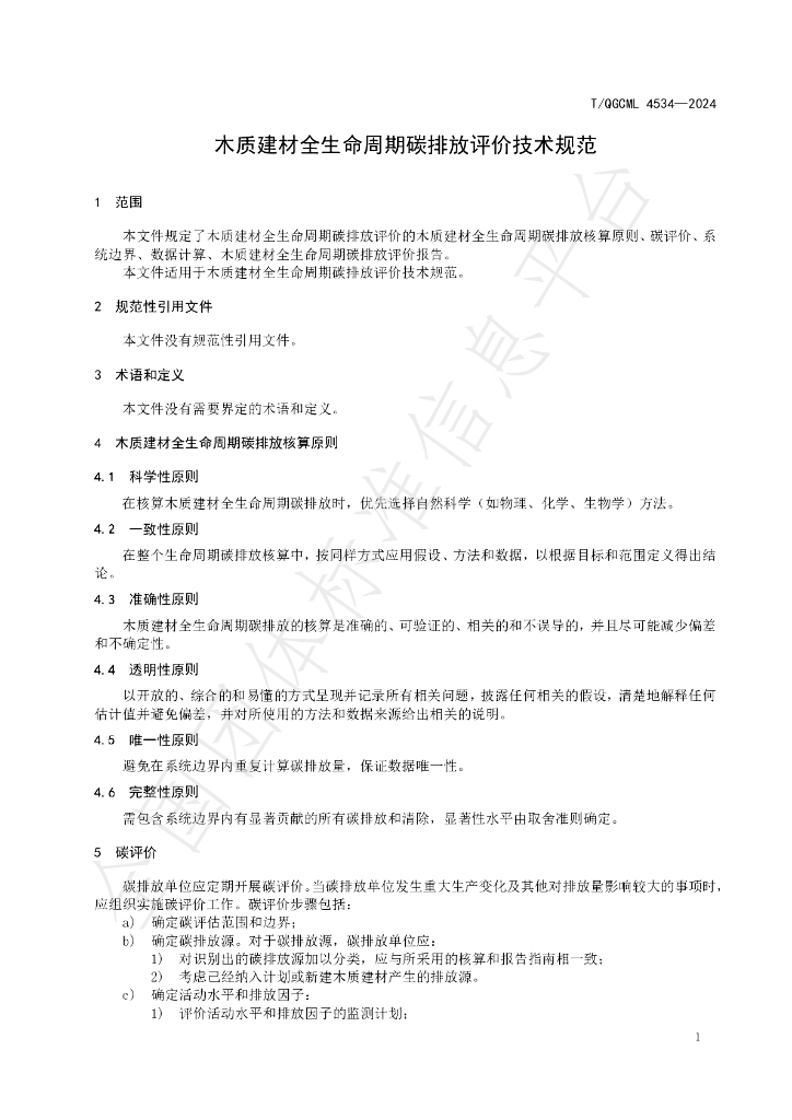 T/QGCML 4534-2024 标准预览