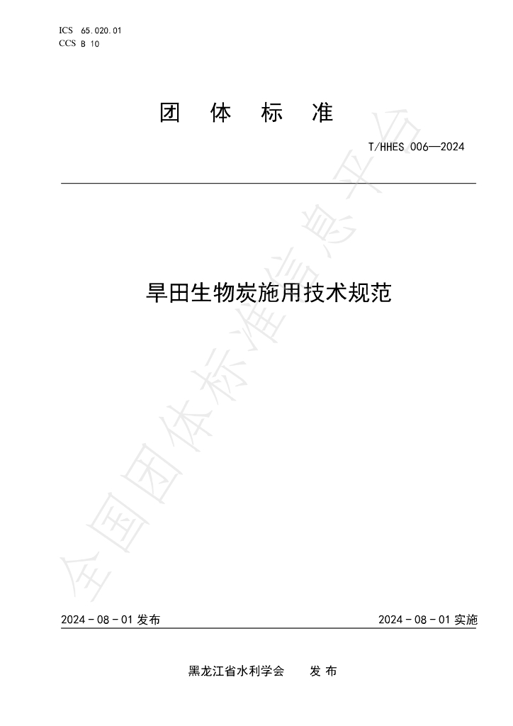 T/HHES 006-2024 标准预览