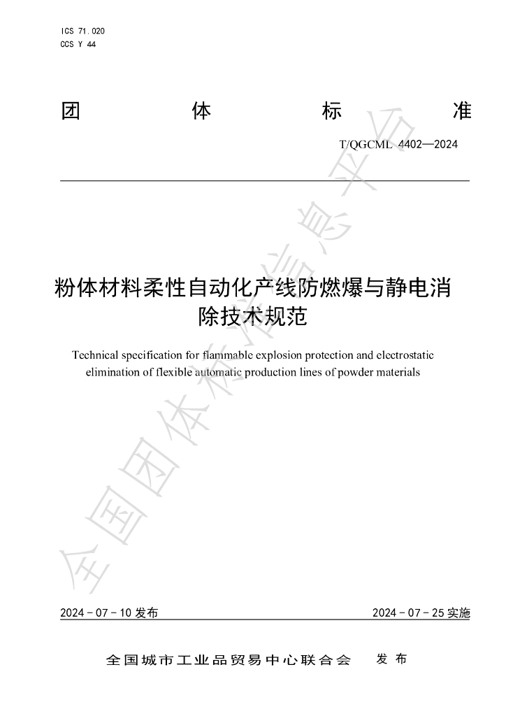 T/QGCML 4402-2024 标准预览