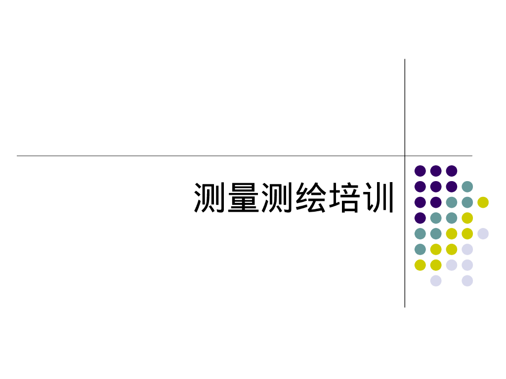 测量测绘培训ppt