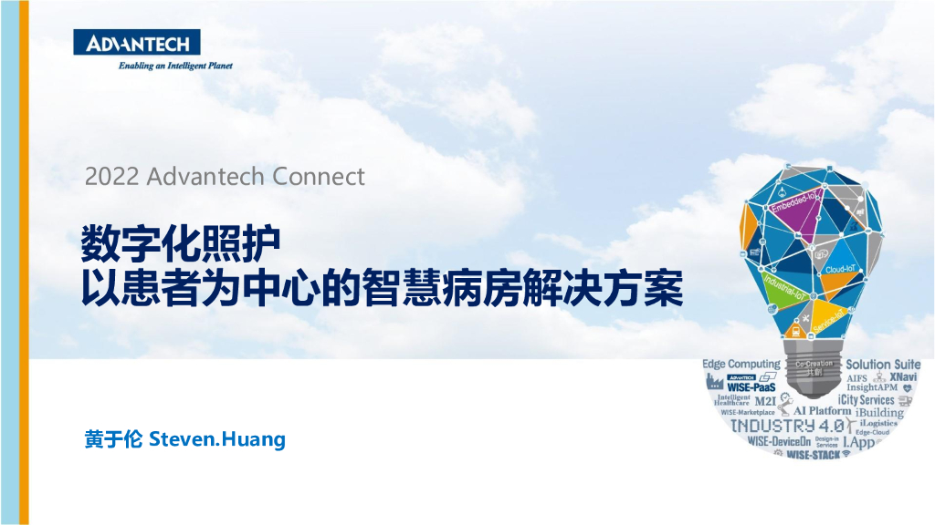 数字化照护以患者为中心的智慧病房解决方案