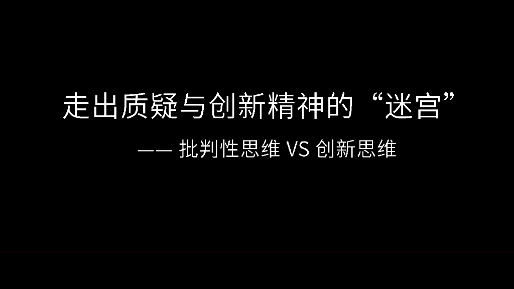 走出质疑与创新精神的“迷宫’——取表格批判性思维VS创新思维