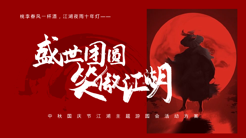 盛世团圆·笑傲江湖中秋国庆节江湖主题游园会活动方案