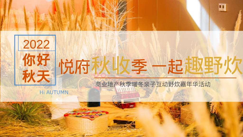 金秋十月秋季暖冬亲子互动户外野炊嘉年华活动方案