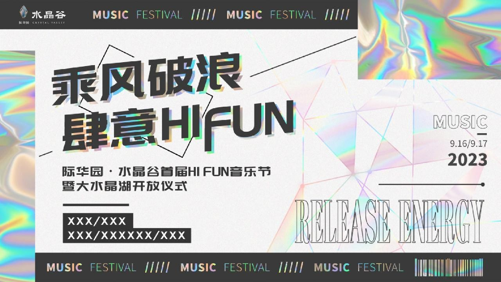 HI FUN音乐节“乘风破浪·肆意HI FUN”主题暨大水晶湖开放仪式活动策划方案