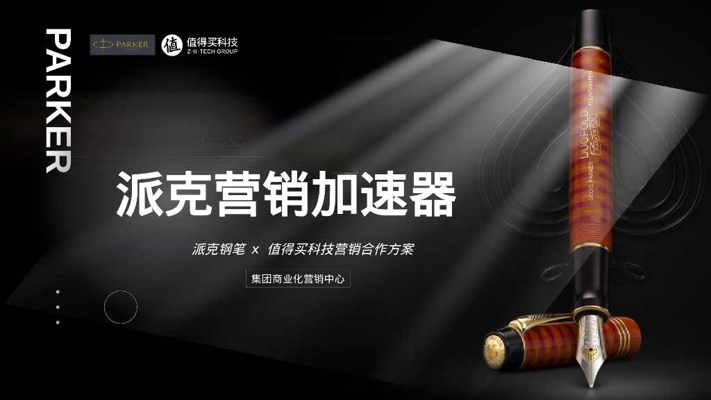 钢笔品牌x线上导购平台营销合作方案