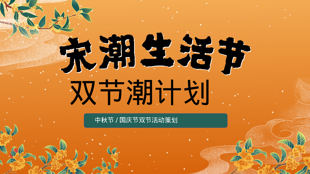 宋潮生活节·双节潮计划中秋国庆宋韵国风主题游园会活动策划方案