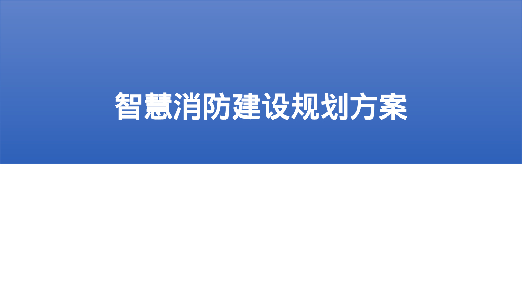 智慧消防建设规划方案