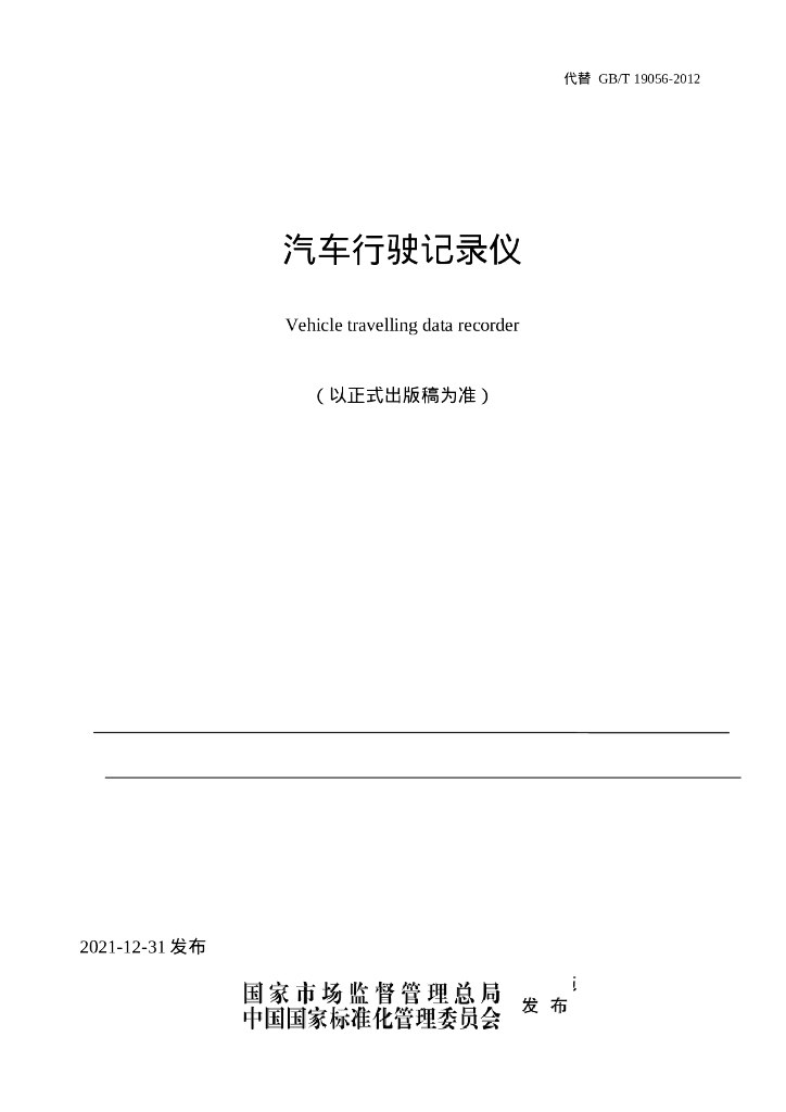 GB/T 19056-2021 标准预览