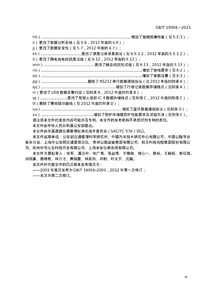 GB/T 19056-2021 标准预览