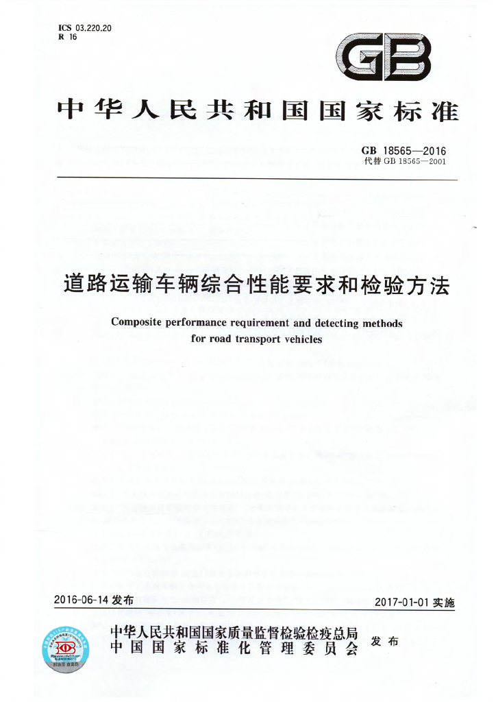 GB 18565-2016 标准预览
