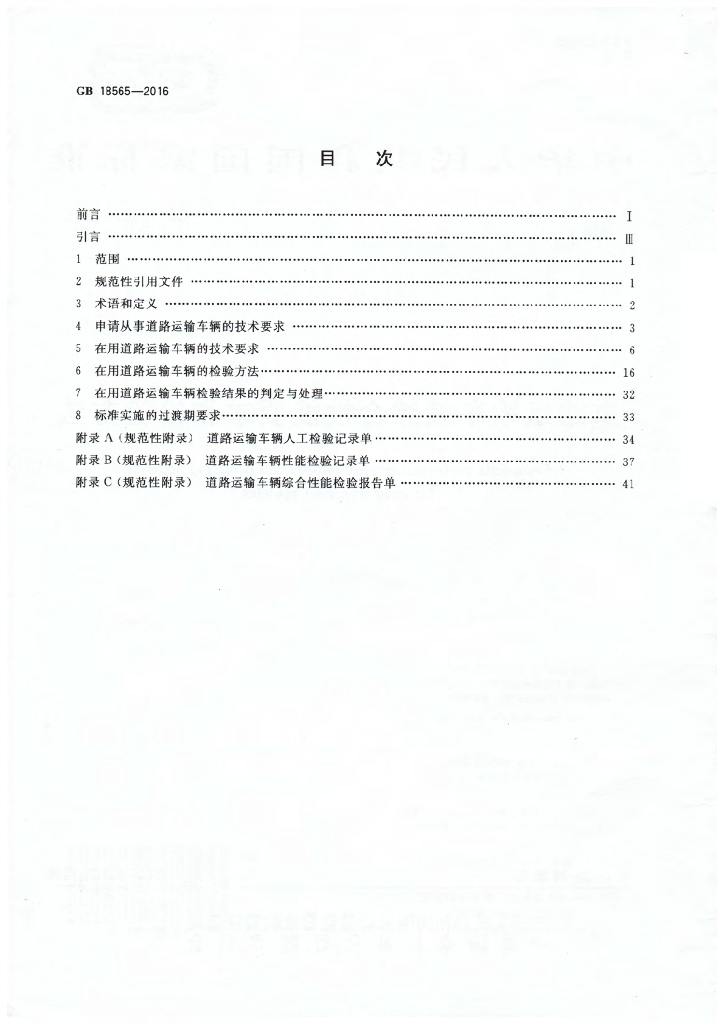 GB 18565-2016 标准预览