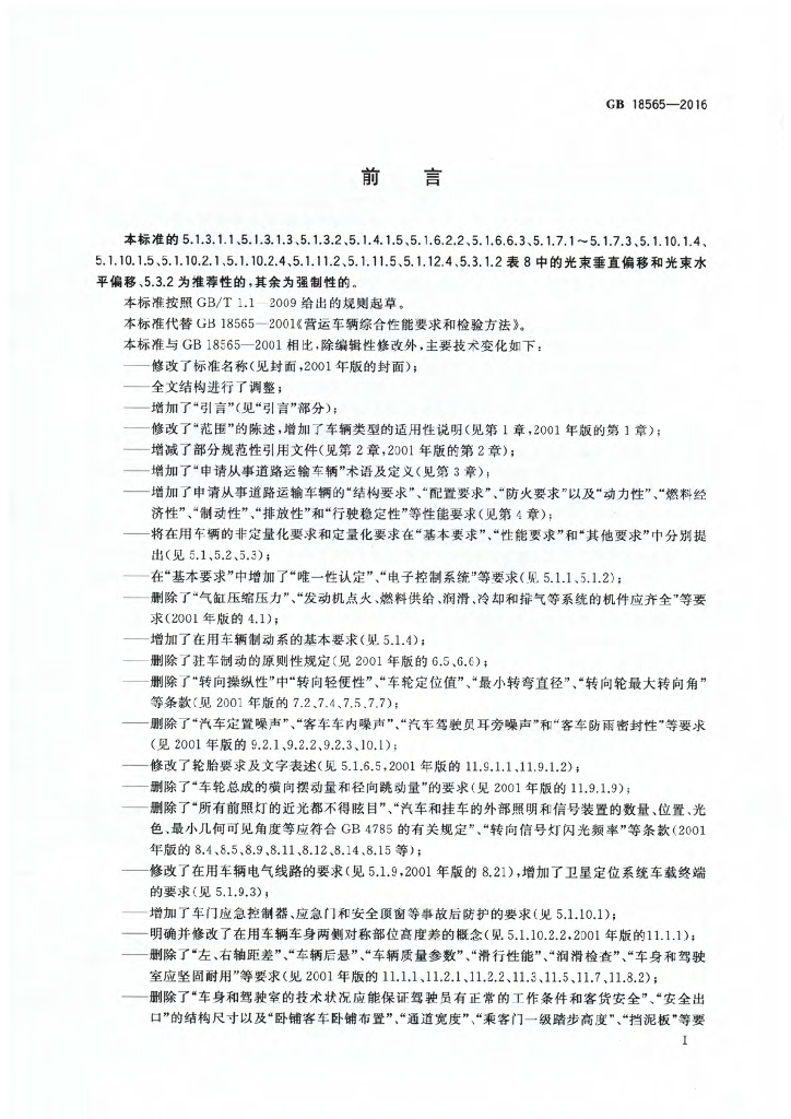GB 18565-2016 标准预览