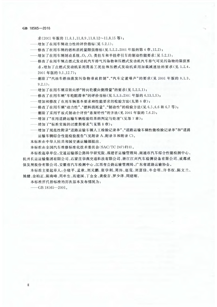 GB 18565-2016 标准预览