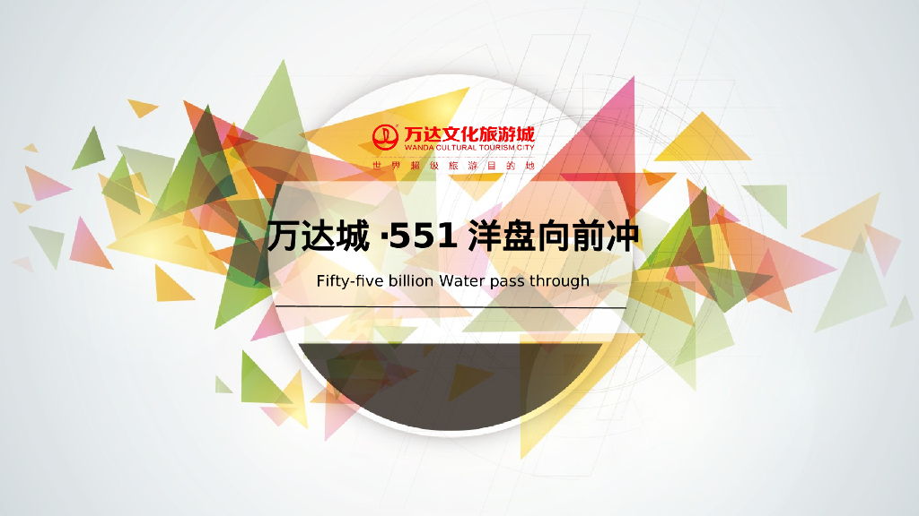 万达城551洋盘向前冲活动策划方案
