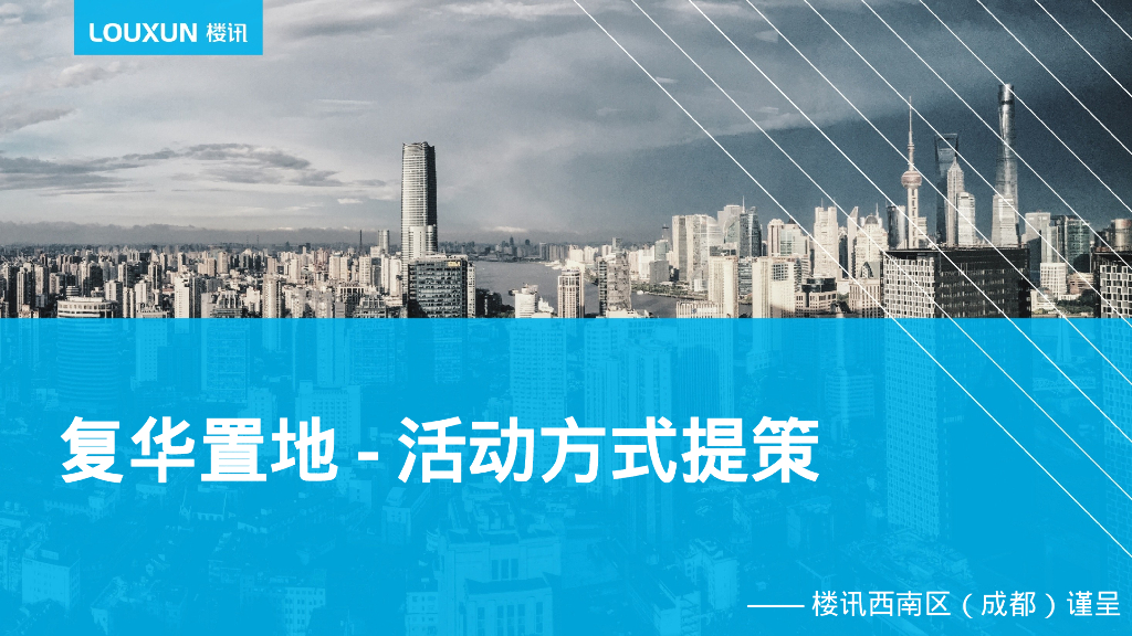 复华置地圈层活动方式提策
