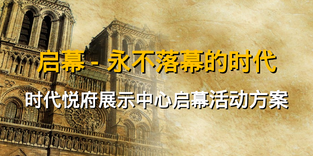 时代悦府营销中心开放活动方案