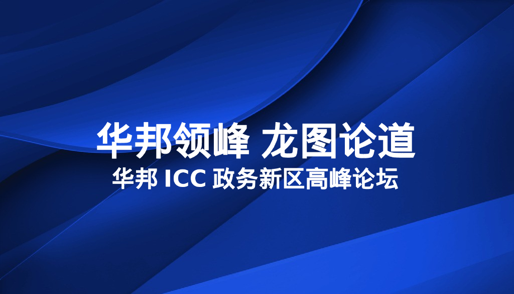 华邦ICC政务新区高峰论坛策划案